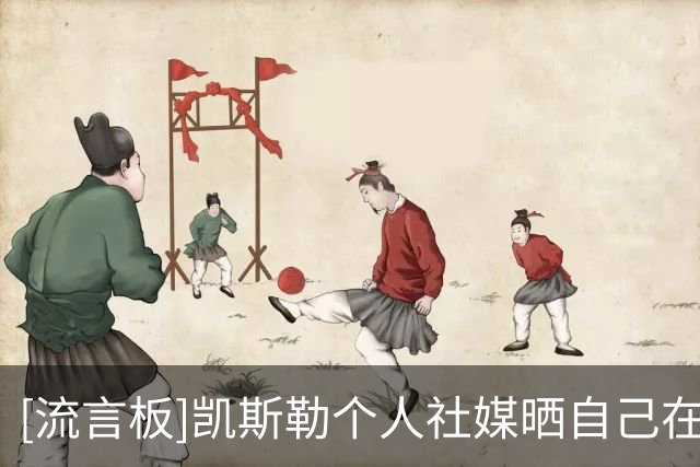 [流言板]凯斯勒个人社媒晒自己在休赛期最新的个人训练集锦视频